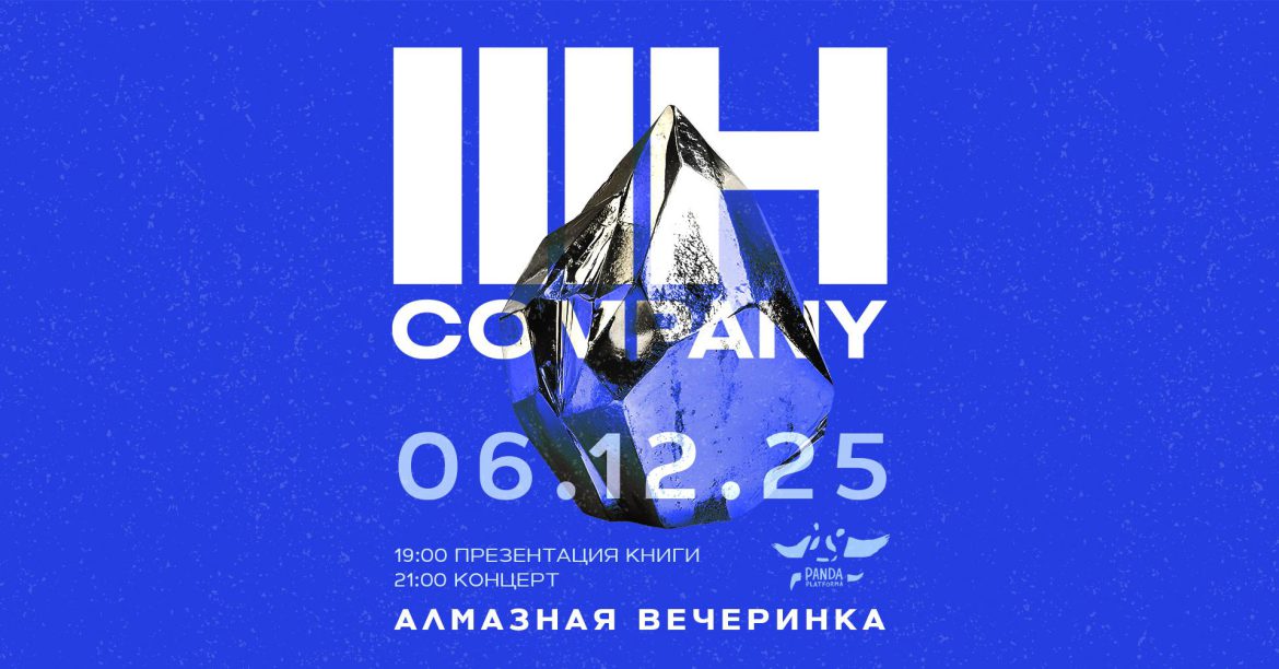 ПЕРЕНОС!!! Алмазная вечеринка: Презентация альбома 3H Company и книги Михаила Феничева