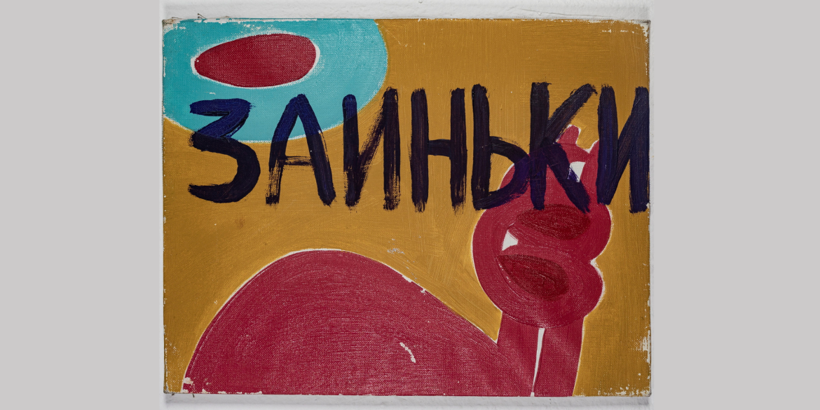 Exhibition opening: “Zainki” by Oxana Lebedinskaya