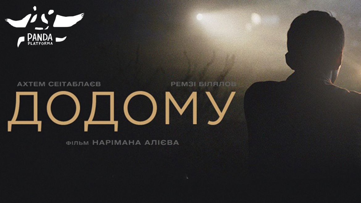 ДОДОМУ/EVGE (Україна, 2019, реж. Наріман Алієв) // HOMEWARD (Ukraine, 2019, by Nariman Aliev)