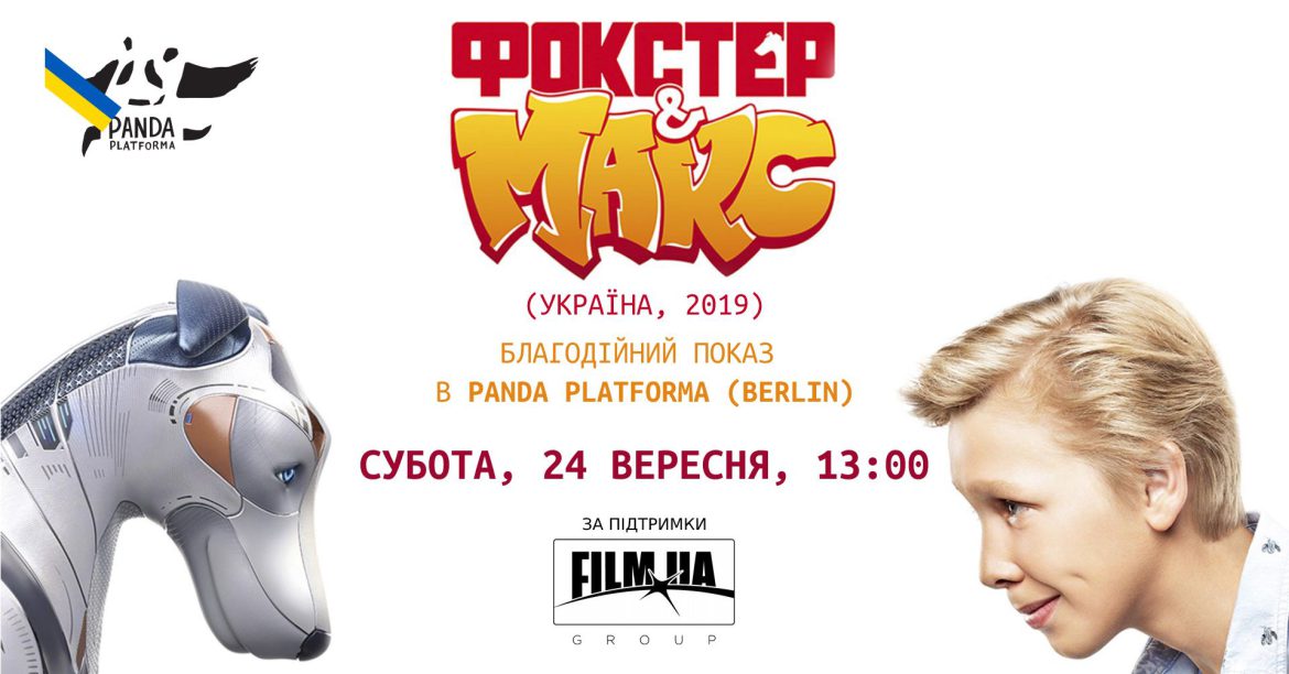 ФОКСТЕР І МАКС / FOXTER & MAX (Україна, 2019) – сімейний кінопоказ (OV, 6+)