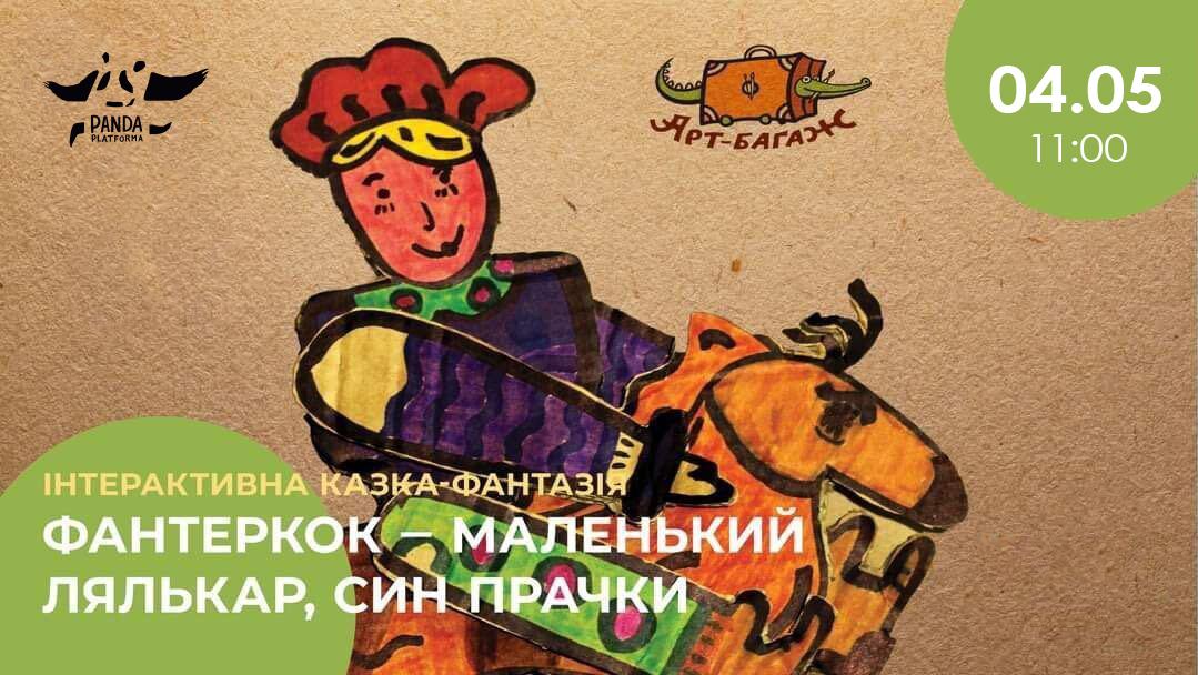 “Фантеркок” (Fanterkok)/ Craft-theatre “Art Baggage” / in Ukrainian - 04/05, 11:00