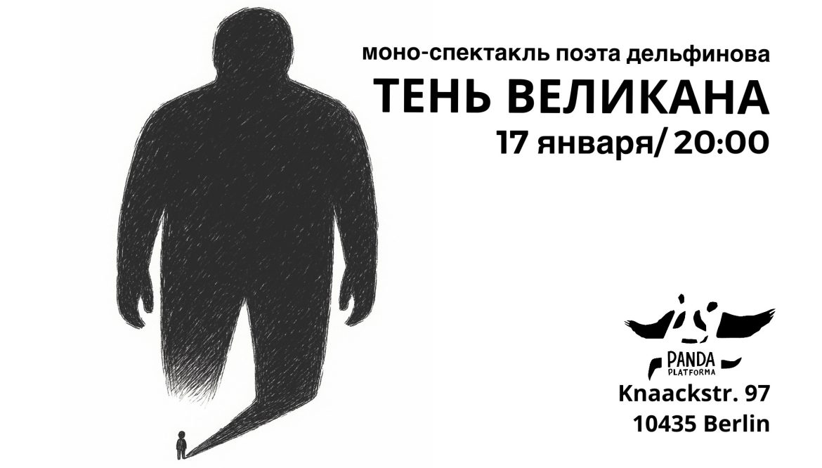 ОТМЕНА! Тень великана – поэтический моноспектакль Александра Дельфинова