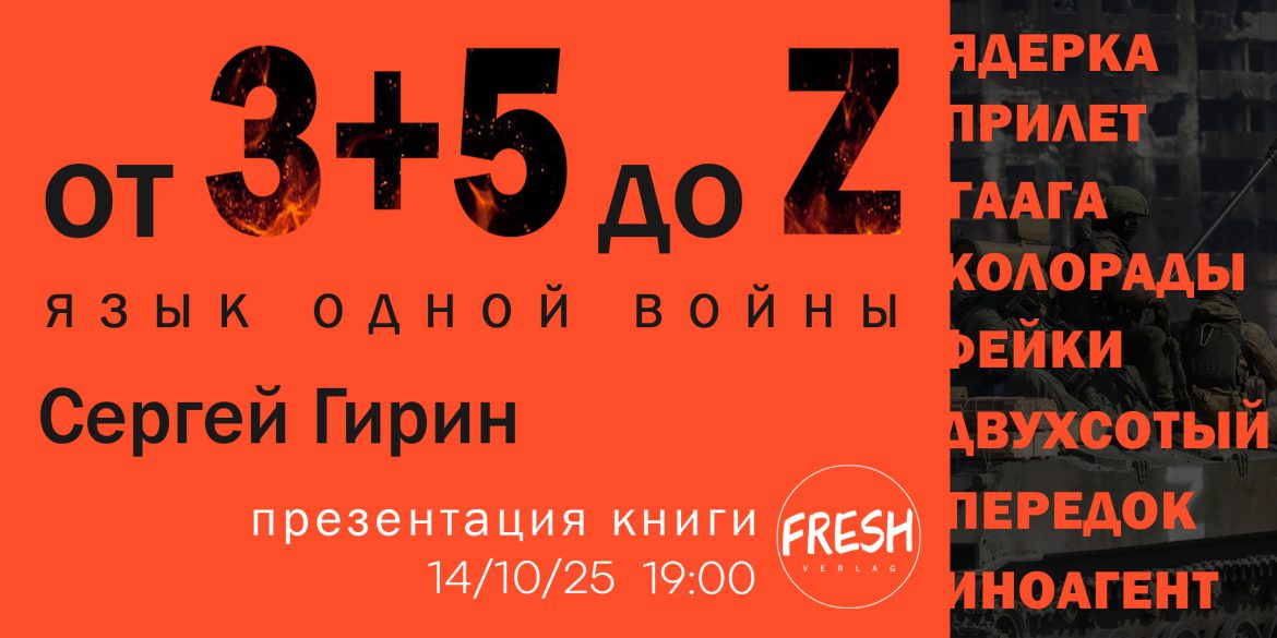 Sergei Girin. The Language of a War – Book Presentation and Talk with the Author