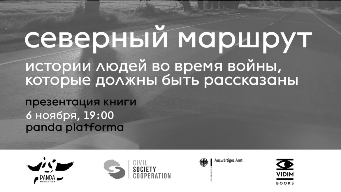 Северный маршрут: истории, которые должны быть рассказаны